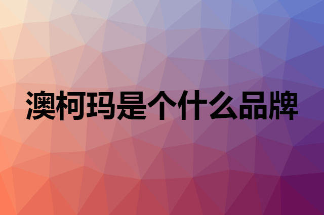澳柯玛 AUCMA是个什么品牌，这个品牌怎么样？