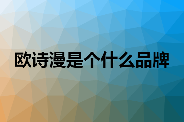 欧诗漫 OSM是个什么品牌，这个品牌怎么样？
