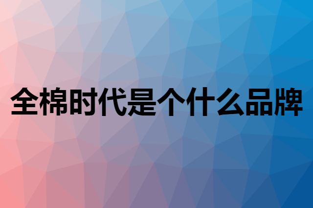 全棉时代 Purcotton是个什么品牌，这个品牌怎么样？