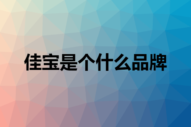 佳宝是个什么品牌，这个品牌怎么样？