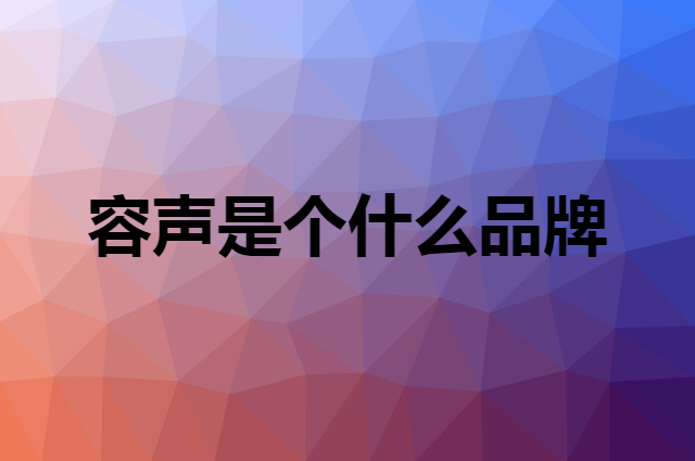 容声 Ronshen是个什么品牌，这个品牌怎么样？
