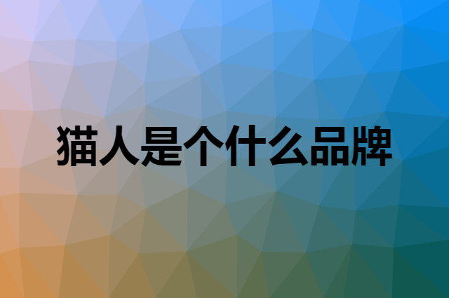 猫人 Miiow是个什么品牌，这个品牌怎么样？