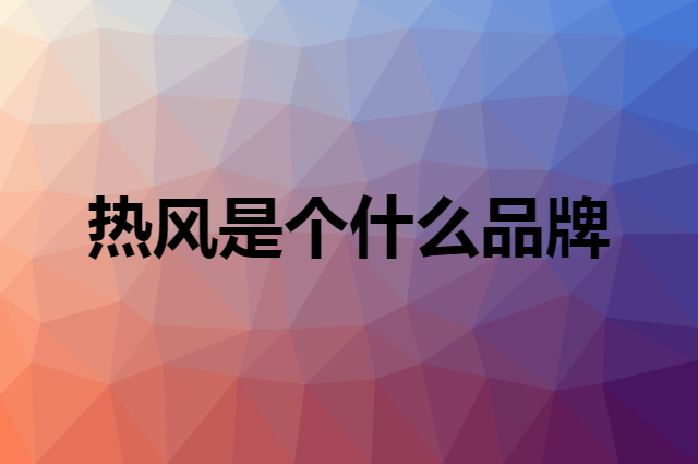 热风 hotwind是个什么品牌，这个品牌怎么样？