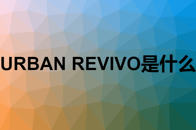 URBAN REVIVO是个什么品牌，这个品牌怎么样？
