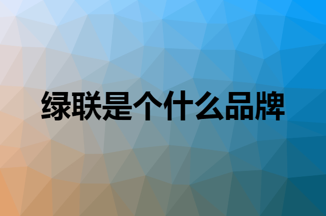 绿联 UGREEN是个什么品牌，这个品牌怎么样？