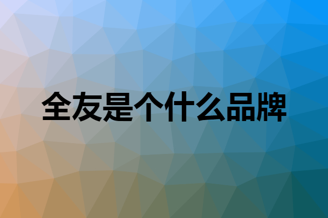 全友 QuanU是个什么品牌，这个品牌怎么样？
