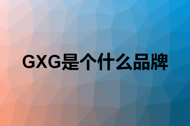 GXG是个什么品牌，这个品牌怎么样？