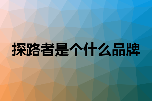 探路者 TOREAD是个什么品牌，这个品牌怎么样？