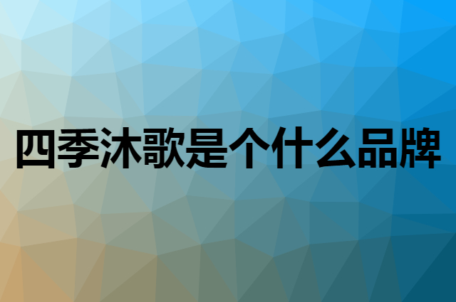 四季沐歌 micoe是个什么品牌，这个品牌怎么样？