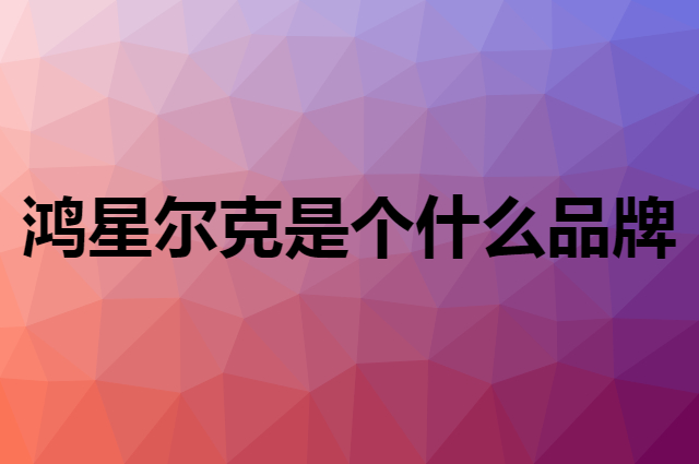 鸿星尔克 ERKE是个什么品牌，这个品牌怎么样？