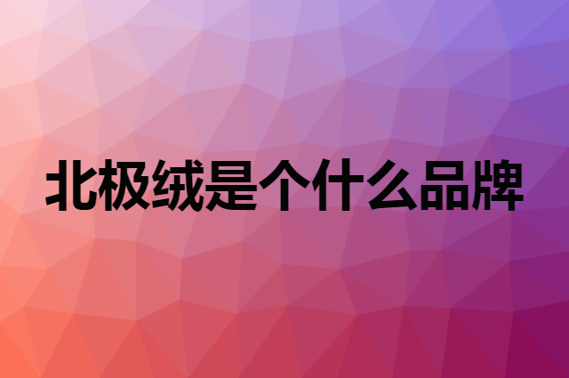 北极绒 Bejirog是个什么品牌，这个品牌怎么样？