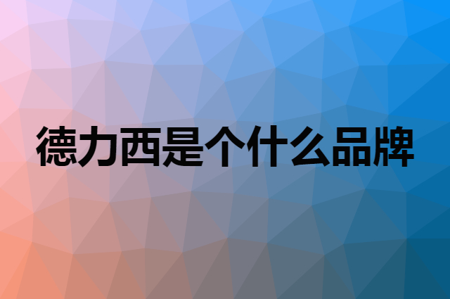 德力西 DELIXI是个什么品牌，这个品牌怎么样？