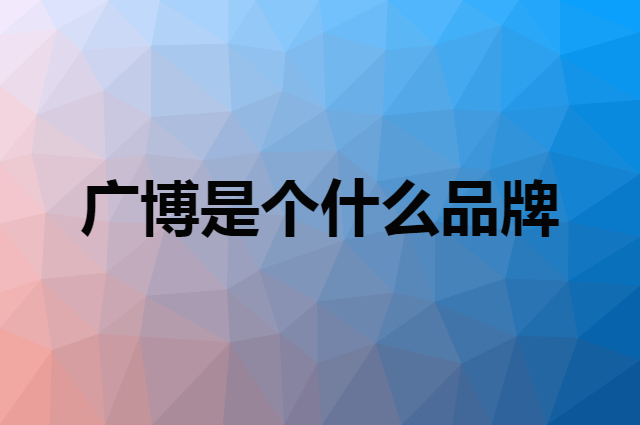 广博 GuangBo是个什么品牌，这个品牌怎么样？