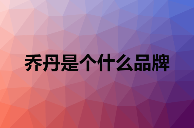 乔丹 QIAODAN是个什么品牌，这个品牌怎么样？