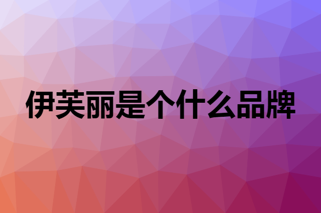 伊芙丽 eifini是个什么品牌，这个品牌怎么样？