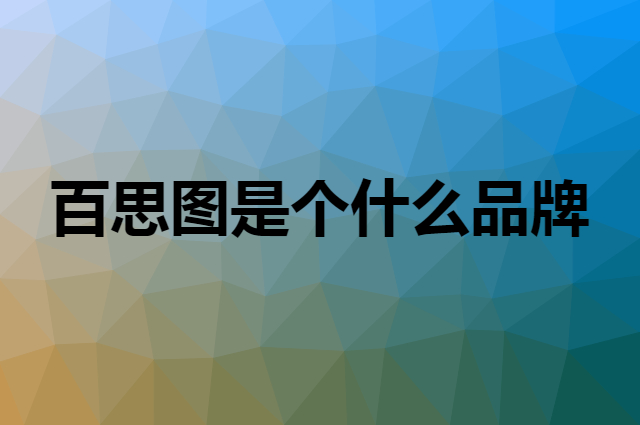 百思图 BASTO是个什么品牌，这个品牌怎么样？