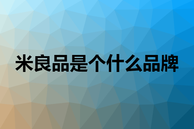 米良品 kavar是个什么品牌，这个品牌怎么样？