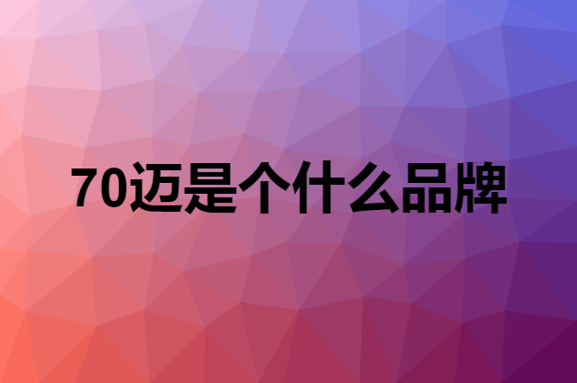 70迈是个什么品牌，这个品牌怎么样？