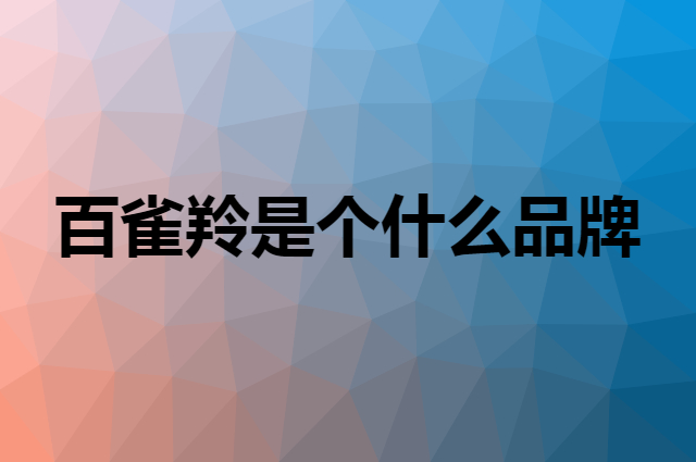 百雀羚 PECHOIN是个什么品牌，这个品牌怎么样？