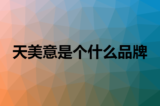 天美意 TEENMIX是个什么品牌，这个品牌怎么样？