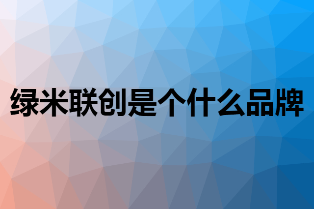 绿米联创 Aqara是个什么品牌，这个品牌怎么样？
