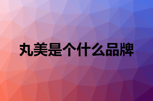 丸美 MARUBI是个什么品牌，这个品牌怎么样？