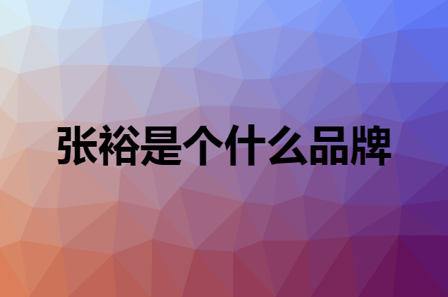 张裕 CHANGYU是个什么品牌，这个品牌怎么样？
