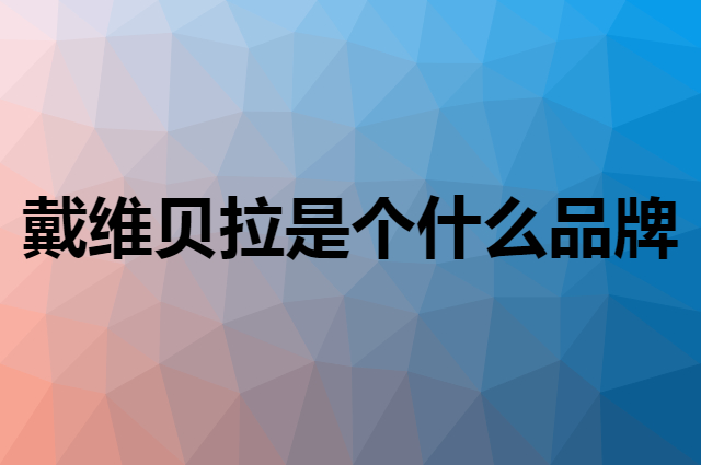 戴维贝拉 DAVE&BELLA是个什么品牌，这个品牌怎么样？