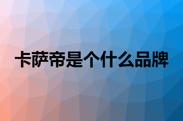 卡萨帝 Casarte是个什么品牌，这个品牌怎么样？
