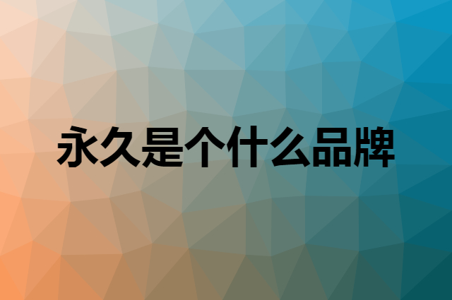 永久 FOREVER是个什么品牌，这个品牌怎么样？
