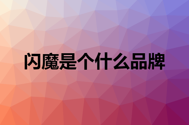 闪魔 SMARTDEVIL是个什么品牌，这个品牌怎么样？