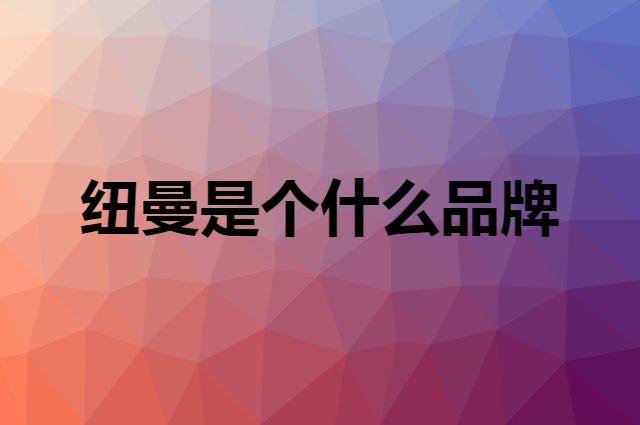 周六福 ZHOU LIU FU是个什么品牌，这个品牌怎么样？