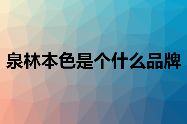 泉林本色 Tralin是个什么品牌，这个品牌怎么样？