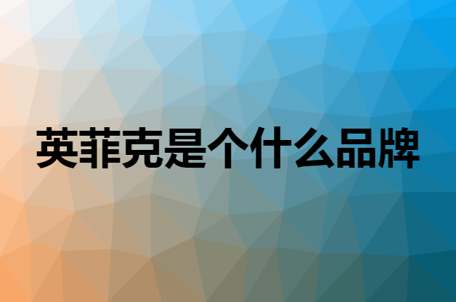 英菲克 inphic是个什么品牌，这个品牌怎么样？