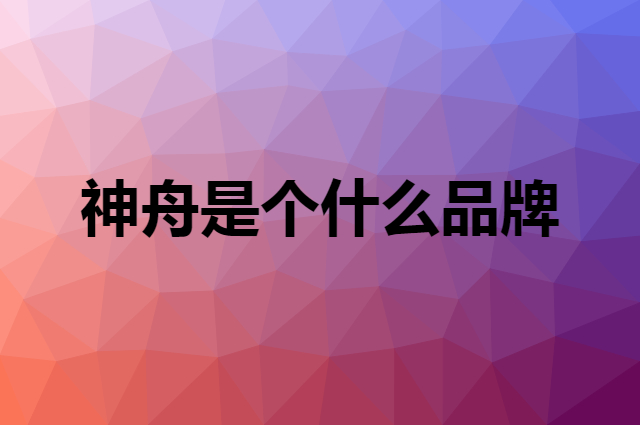 神舟 Hasee是个什么品牌，这个品牌怎么样？