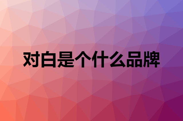 对白 DUIBAI是个什么品牌，这个品牌怎么样？