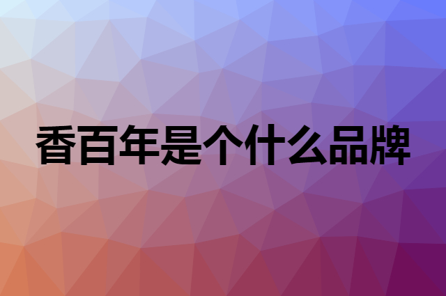 香百年 Carori是个什么品牌，这个品牌怎么样？