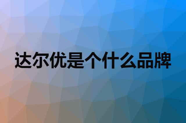 达尔优 Dareu是个什么品牌，这个品牌怎么样？