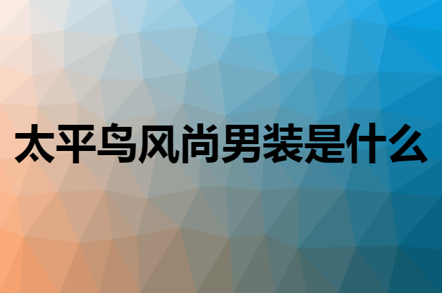 太平鸟风尚男装 PEACEBIRD MEN是个什么品牌，这个品牌怎么样？
