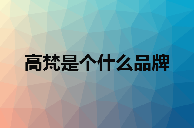 高梵 GOLDFARM是个什么品牌，这个品牌怎么样？