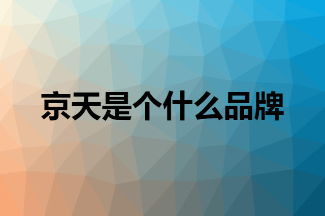 京天 KOTIN是个什么品牌，这个品牌怎么样？