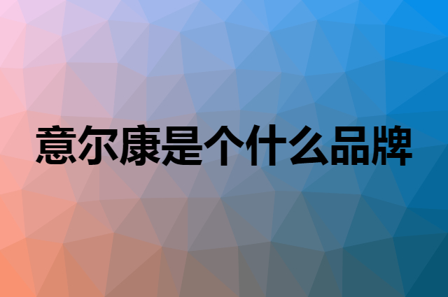 意尔康 YEARCON是个什么品牌，这个品牌怎么样？