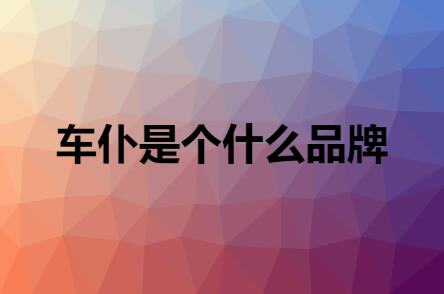 车仆 CHIEF是个什么品牌，这个品牌怎么样？