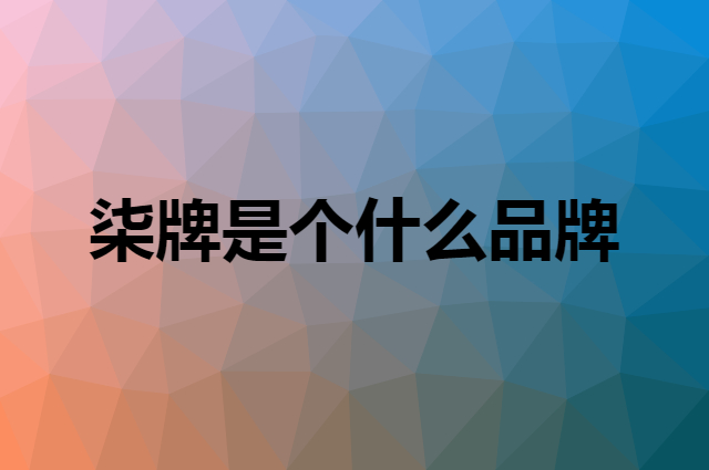 柒牌 SEVEN是个什么品牌，这个品牌怎么样？