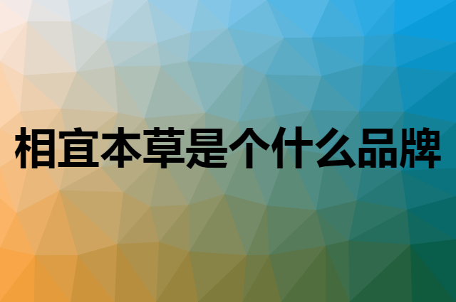 相宜本草 INOHERB是个什么品牌，这个品牌怎么样？