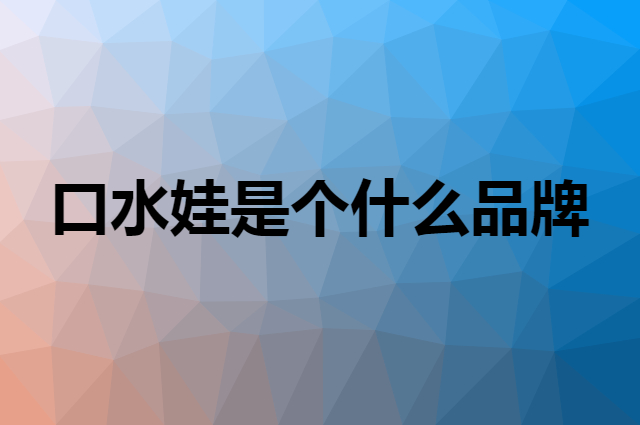 口水娃是个什么品牌，这个品牌怎么样？
