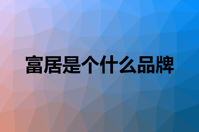 富居 FOOJO是个什么品牌，这个品牌怎么样？