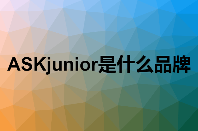 ASK junior是个什么品牌，这个品牌怎么样？