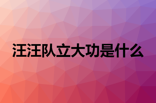 汪汪队立大功 Paw Patrol是个什么品牌，这个品牌怎么样？