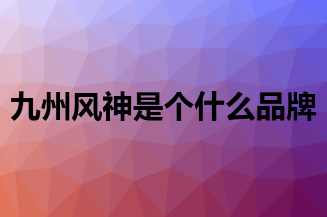 九州风神 DEEPCOOL是个什么品牌，这个品牌怎么样？